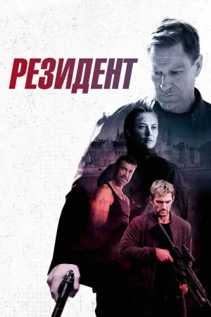 Резидент — постер