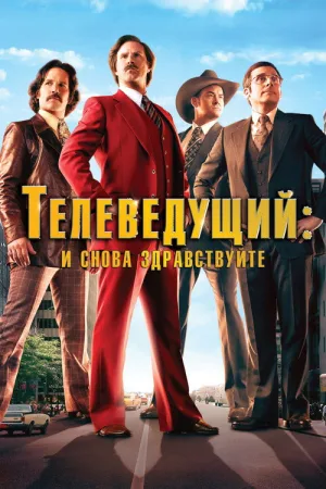 Телеведущий: И снова здравствуйте — постер