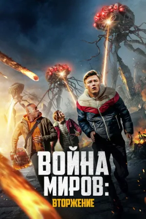 Война миров: Вторжение — постер