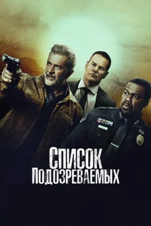 Список подозреваемых — постер