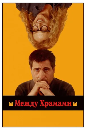 Между храмами — постер