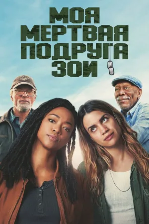 Моя мёртвая подруга Зои — постер