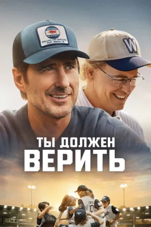 Ты должен верить — постер