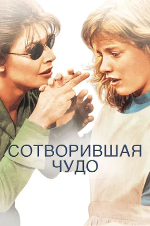 Сотворившая чудо — постер