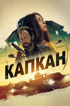 Капкан — постер