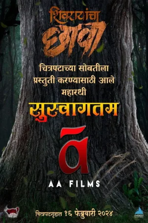 शिवरायांचा छावा — постер