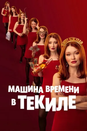 Машина времени в текиле — постер