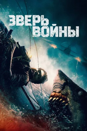 Зверь войны — постер