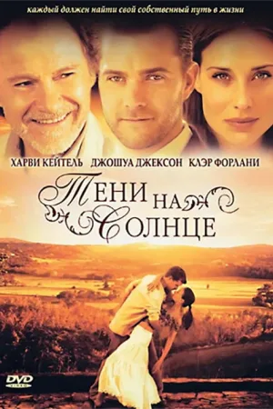 Тени на солнце — постер