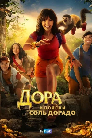 Дора и поиски Соль Дорадо — постер