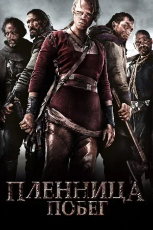 Пленница. Побег — постер