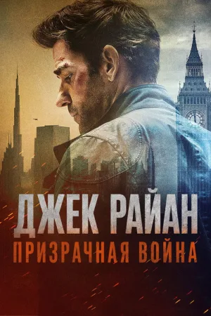 Джек Райан: Призрачная война — постер