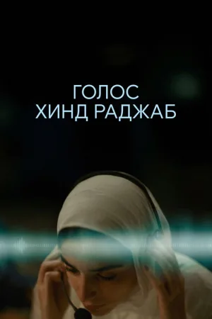 Голос Хинд Раджаб — постер
