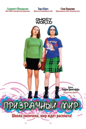 Призрачный мир — постер