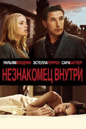 Незнакомец внутри — постер