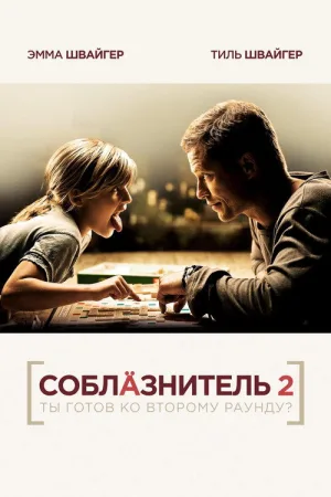 Соблазнитель 2 — постер
