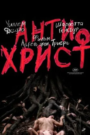Антихрист — постер