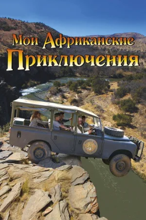 Мои африканские приключения — постер