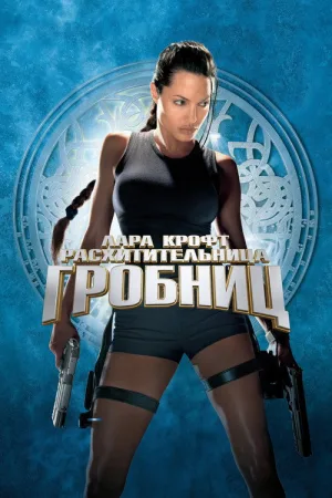 Лара Крофт: Расхитительница гробниц — постер