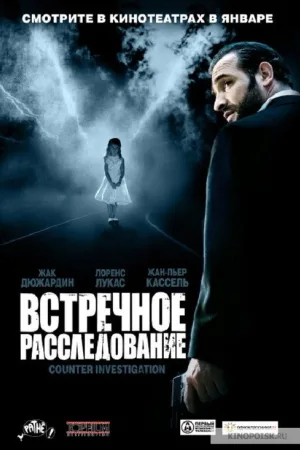 Встречное расследование — постер