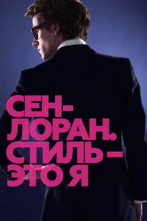 Сен-Лоран. Стиль – это я — постер