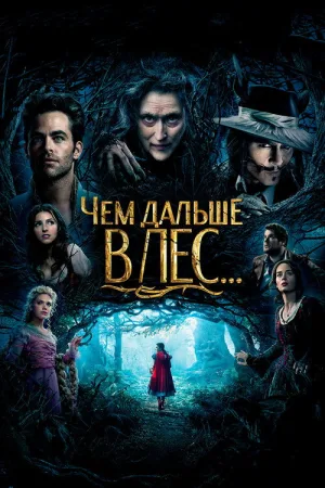 Чем дальше в лес — постер