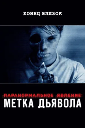 Паранормальное явление: Метка Дьявола — постер
