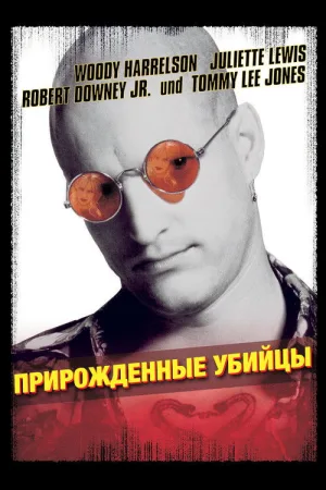 Прирожденные убийцы — постер