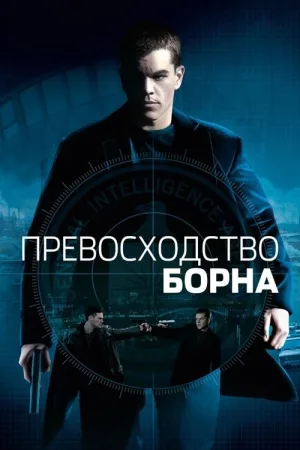 Превосходство Борна — постер
