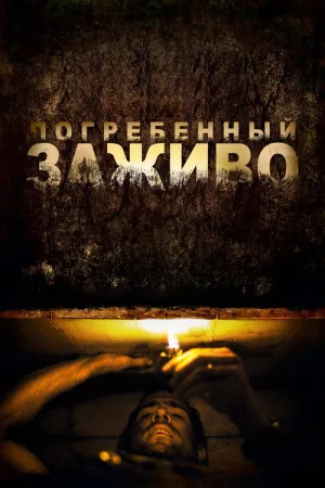Погребённый заживо — постер