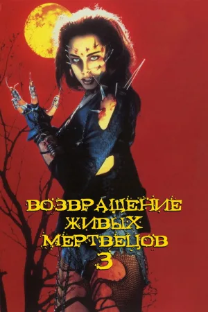 Возвращение живых мертвецов 3 — постер