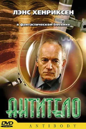 Антитело — постер