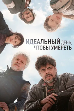 Идеальный день — постер