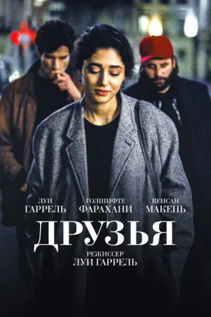 Друзья — постер