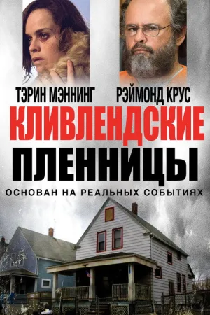 Кливлендские пленницы — постер