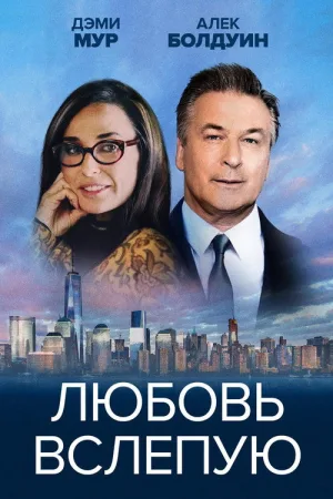 Любовь вслепую — постер