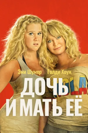 Дочь и мать её — постер