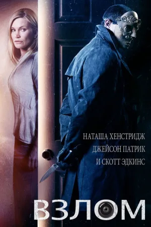 Взлом — постер