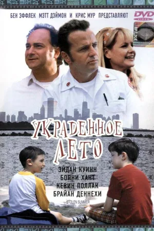 Украденное лето — постер