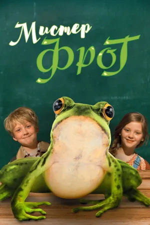 Мистер Фрог — постер