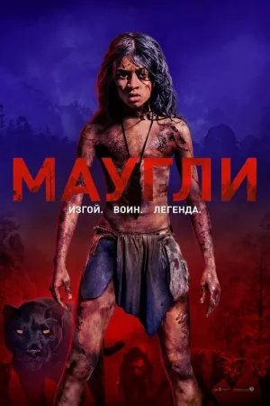 Маугли — постер