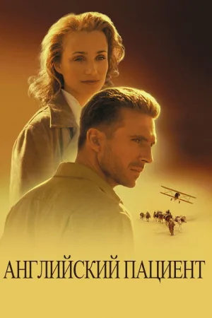 Английский пациент — постер
