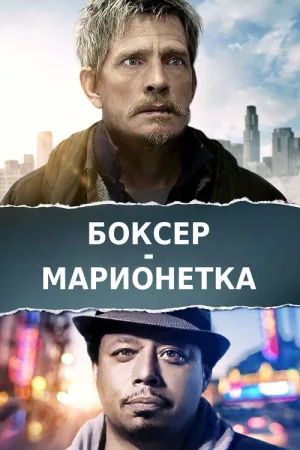 Боксер-марионетка — постер