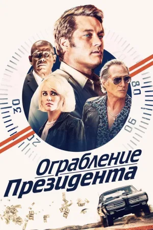 Ограбление президента — постер
