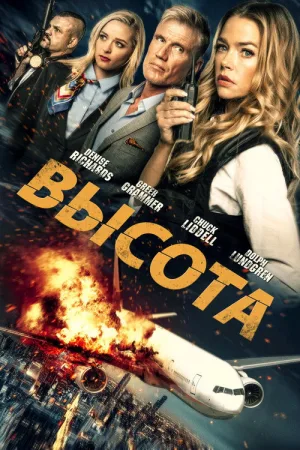 Высота — постер