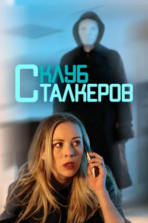 Клуб сталкеров — постер