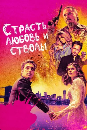 Страсть, любовь и стволы — постер