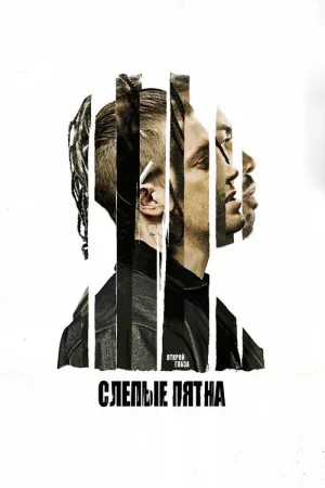 Слепые пятна — постер