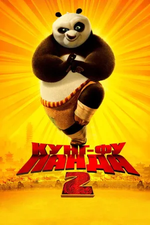 Кунг-фу Панда 2 — постер