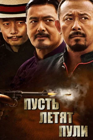 Пусть летят пули — постер